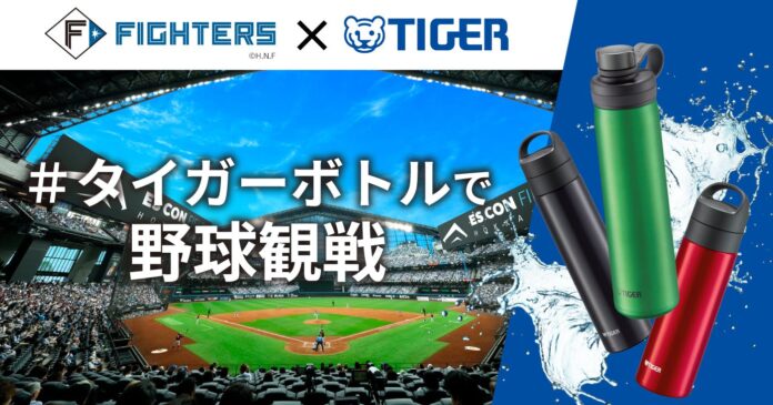 プラスチックごみの削減とマイボトルで快適な野球観戦の浸透を目指し北海道日本ハムファイターズとタイガー魔法瓶が2026年シーズンを通して「＃タイガーボトルで野球観戦」を推進するアクションを実施！のメイン画像