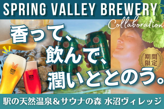 【 新体験 】“奇跡のホップ” がサウナで香る。SPRING VALLEY BREWERY×水沼ヴィレッジ、五感で味わうクラフトビール・コラボ 5月1日（金）より限定開催！のメイン画像