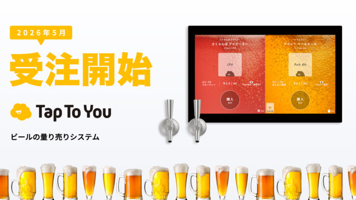 【5/1受注開始】ビールの量り売りシステム『TapToYou』｜セルフ体験でホテルや飲食店のDX化と顧客満足度向上を両立のメイン画像
