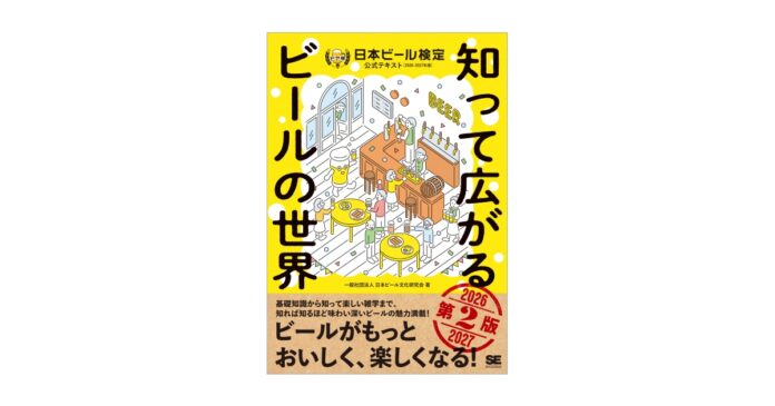知れば知るほど、ビールがもっと好きになると大好評！ 『知って広がるビールの世界 第2版 日本ビール検定公式テキスト』刊行のメイン画像