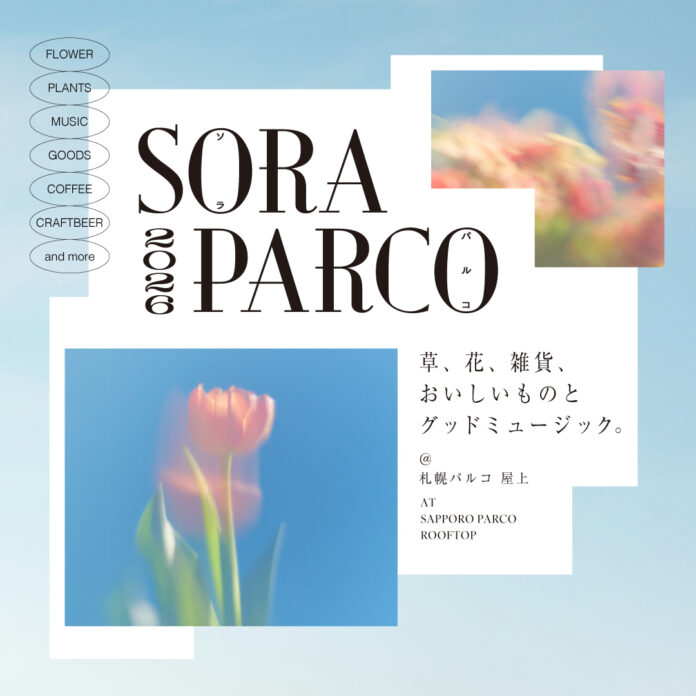 屋上マーケットイベント「SORA PARCO 2026」5/22（金）から2週連続開催！人気洋菓子店やパン屋、花屋、雑貨屋など約30店舗が出店～ワークショップやライブイベントなども開催のメイン画像