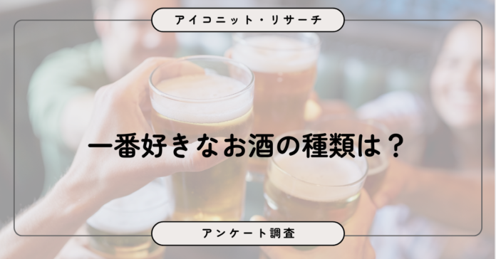 「お酒はあまり飲まない」が最多、飲む人はビール派が優勢に　8,115人に聞いてみた【SEO・AIO時代に効く一次データ・アンケート調査受託】のメイン画像