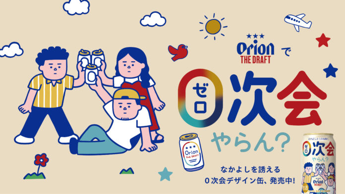 仲間と気軽に一杯を楽しむひとときを応援！「オリオン ザ・ドラフト」０次会やらん？キャンペーン実施のメイン画像