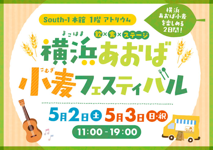 青葉台東急スクエア 飲×食×ステージを通じて地産地消を身近に楽しむ「横浜あおば小麦フェスティバル」を初開催！のメイン画像