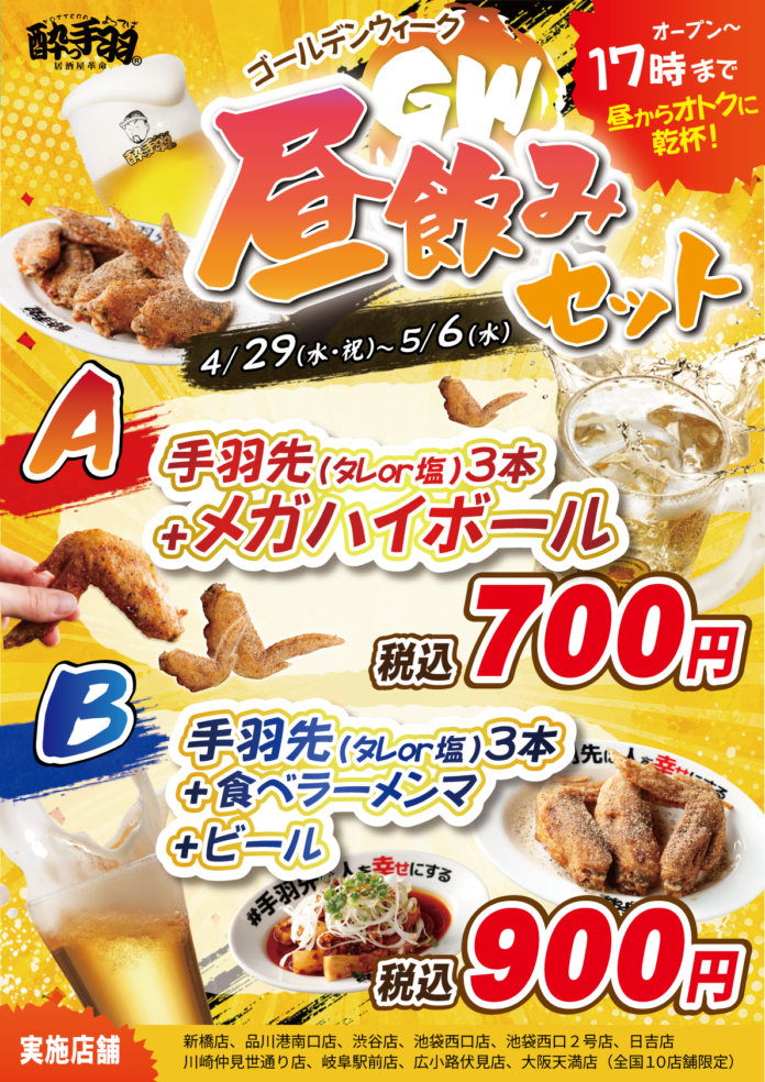 【居酒屋革命 酔っ手羽】GWは真っ昼間から乾杯！17時までの限定企画「酔っ手羽 昼飲みセット」を4月29日より販売開始のメイン画像