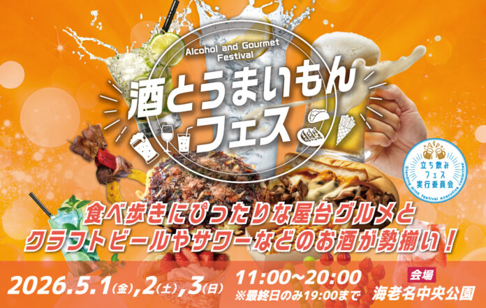 【海老名中央公園】GW3日間、バラエティ豊かなお酒と全国のご当地グルメ約30店舗が集結「酒とうまいもんフェス」を5月1日(金)～3日(日・祝)に開催のメイン画像