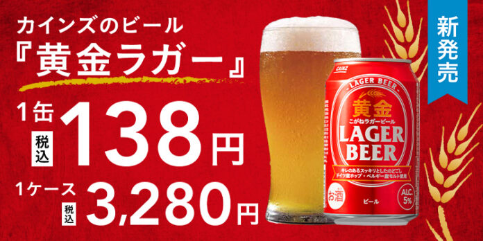 創業以来の“安さへのこだわり”で1缶138円のビールが誕生！　カインズのオリジナルビール「黄金ラガービール」新発売のメイン画像