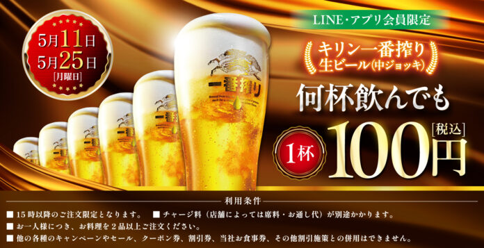 LINE・アプリ会員限定【5月11日、5月25日】マンデー＼生ビール1杯100円セール／を開催！のメイン画像