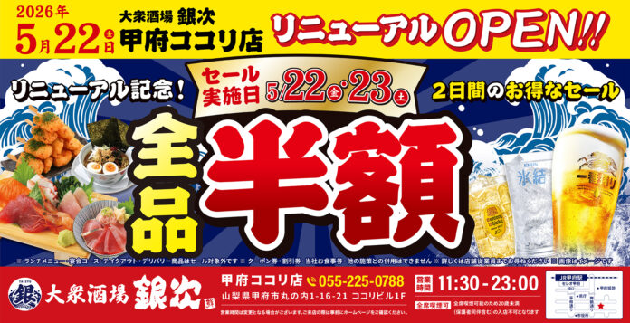 2026年5月22日（金）山梨県甲府市に、コスパ抜群の海鮮系大衆居酒屋「大衆酒場 銀次」の3号店をオープン！2日間限定で“全品半額” のオープン記念セールを開催！のメイン画像
