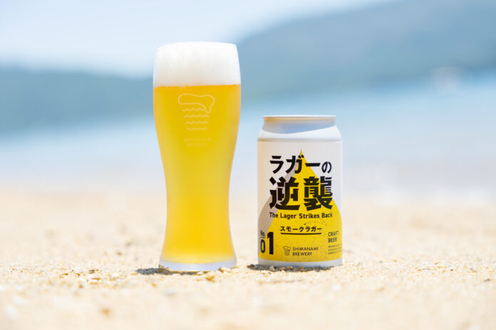 クラフトビールで「ラガーの逆襲」が始まる!?　広島尾道のしまなみブルワリーが新シリーズ第１弾として「スモークラガー」発売のメイン画像