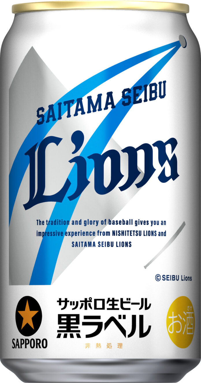 サッポロ生ビール黒ラベル「埼玉西武ライオンズ応援缶」5月19日(火)数量限定発売のメイン画像
