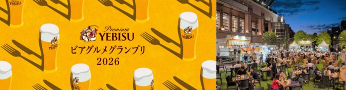 「ヱビスに合う一皿」が集う「YEBISU ビアグルメグランプリ 2026」開催決定！予選投票が5月8日(金)より開始のメイン画像