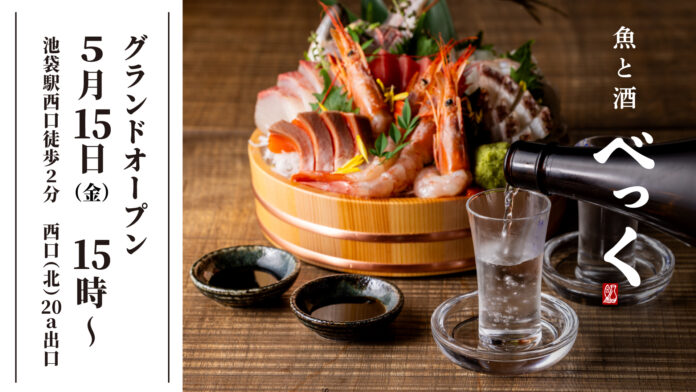 老舗魚屋の想いを継承。池袋に「魚と酒 べっく」5月15日オープンのメイン画像