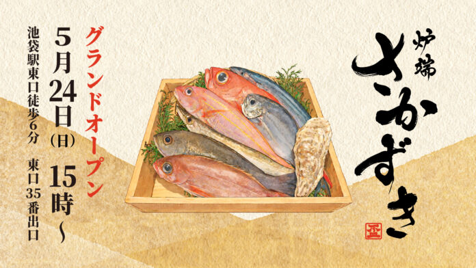 100年続く魚屋の酒場「炉端 さかずき」5月24日に池袋でオープンのメイン画像