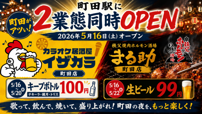 町田駅エリアに2業態が同時オープン！「カラオケ居酒屋イザカラ町田店」と「秩父焼肉ホルモン酒場 まる助 町田店」が2026年5月16日（土）オープンのメイン画像