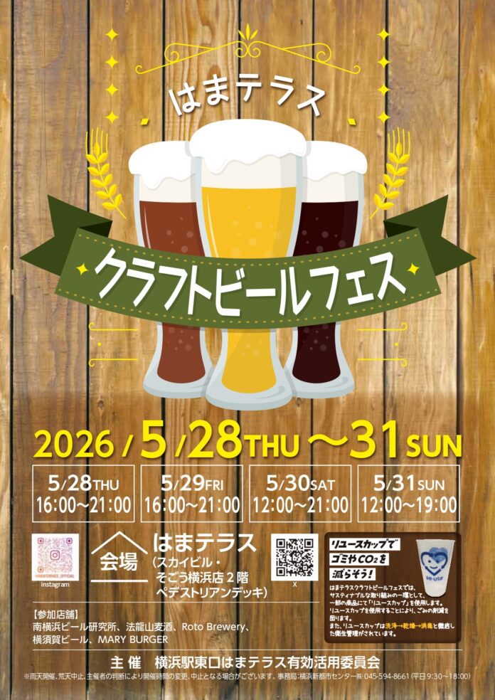 ５月28日（木）～31日（日）「はまテラスクラフトビールフェス」開催のメイン画像