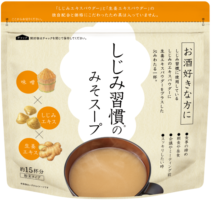 20年以上続くロングセラー『しじみ習慣』が初の食品化。毎日の食事に取り入れやすい「日常の一杯」として新提案。のメイン画像