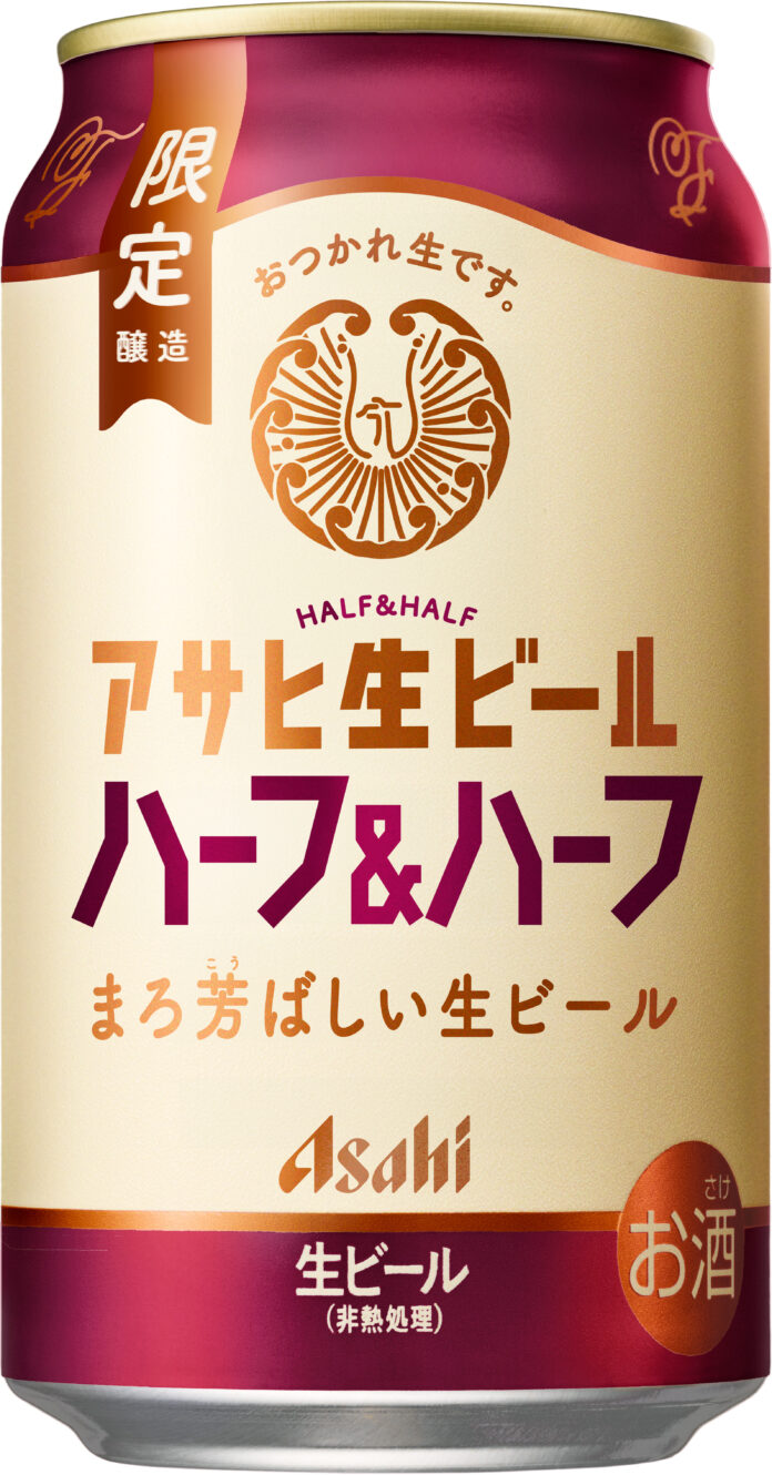『アサヒ生ビール ハーフ＆ハーフ』6月9日数量限定発売のメイン画像