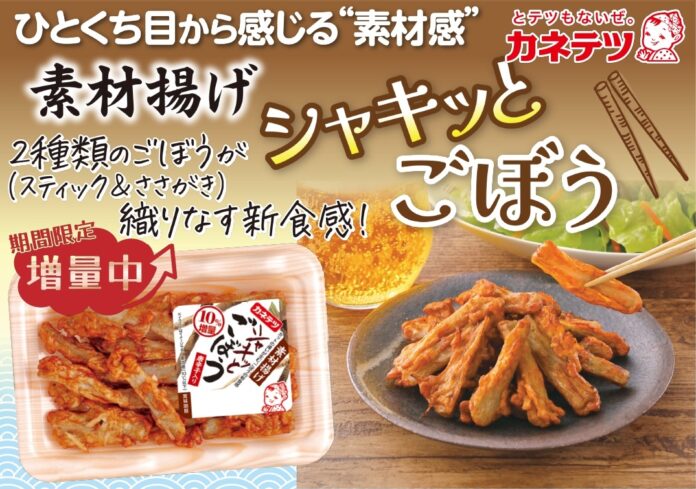 5月10日は「ごぼうの日」甘辛くシャキッと食感が人気！「素材揚げ シャキッとごぼう」が期間限定で10％増量中のメイン画像