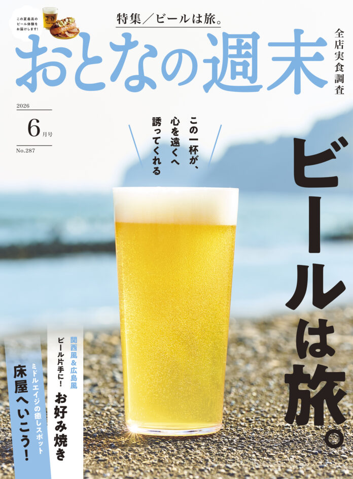 「この一杯が、心を遠くへ誘ってくれる『ビールは旅。』」おとなの週末2026年6月号、本日発売♪のメイン画像
