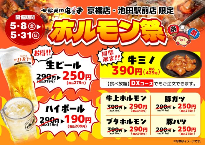 【七輪焼肉安安 大阪】京橋店・池田駅前店限定！5月8日から期間限定の『ホルモン祭』を同時開催！のメイン画像