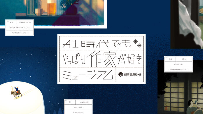 【銀河高原ビール 誕生30周年】クリエイターが描くブランド世界観「AI時代でもやっぱり作家が好きミュージアム」本日公開のメイン画像
