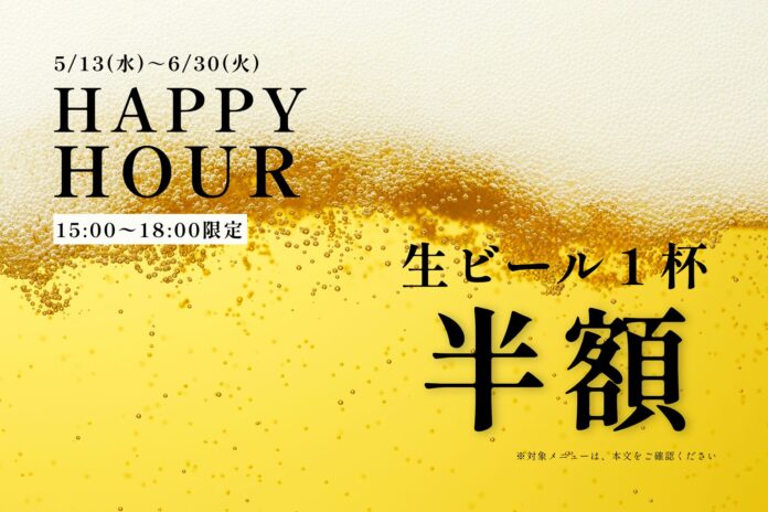 【5月13日より開催】温泉＆サウナ後の一杯が半額に！おふろcafé かりんの湯で平日夕方限定「HAPPY HOUR」を実施のメイン画像