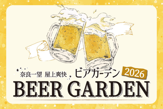 【ホテル日航奈良】「奈良一望 屋上爽快ビアガーデン 2026」5月29日（金）オープンのメイン画像