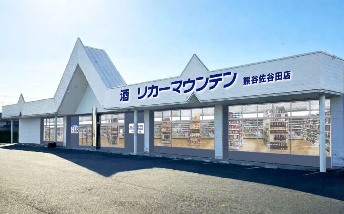 埼玉県熊谷市に新規出店 酒専門店「リカーマウンテン 熊谷佐谷田店」が2026年5月28日(木)午前10時にオープンのメイン画像