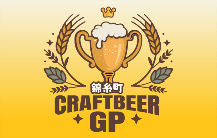 あなたの1票が王者を決める！「クラフトビアグランプリ 2026」が9月上旬、東京都・錦糸公園で初開催！のメイン画像