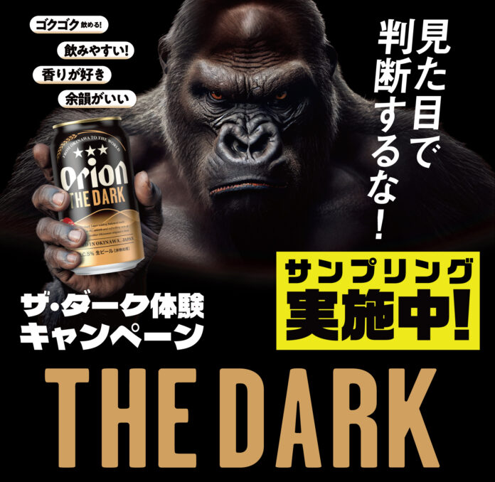 「飲めば分かる、このうまさ。」沖縄を巡る体験型施策スタート新CM放映と連動し、「オリオン ザ・ダーク」大規模サンプリングキャンペーン実施のメイン画像