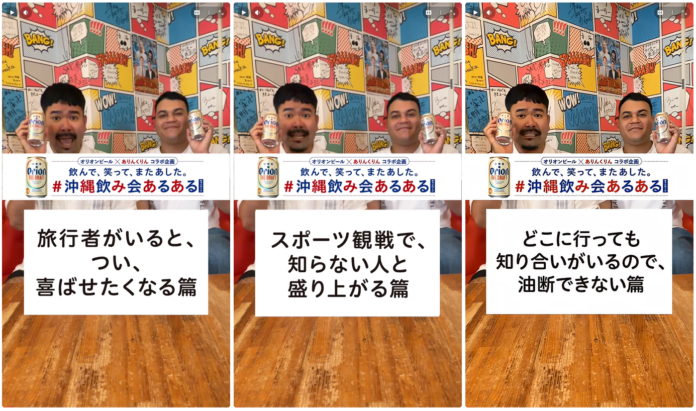 「オリオン ザ・ドラフト」×ありんくりん　“#沖縄飲み会あるある”ショート動画3作品を公開のメイン画像