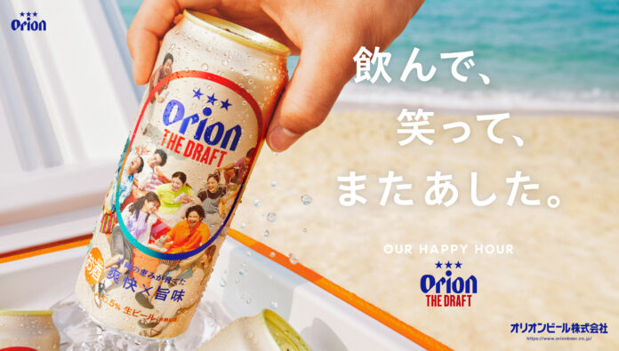 ブランドメッセージ“OUR HAPPY HOUR”をデザインに採用「オリオン ザ・ドラフト」6月9日パッケージリニューアルのメイン画像