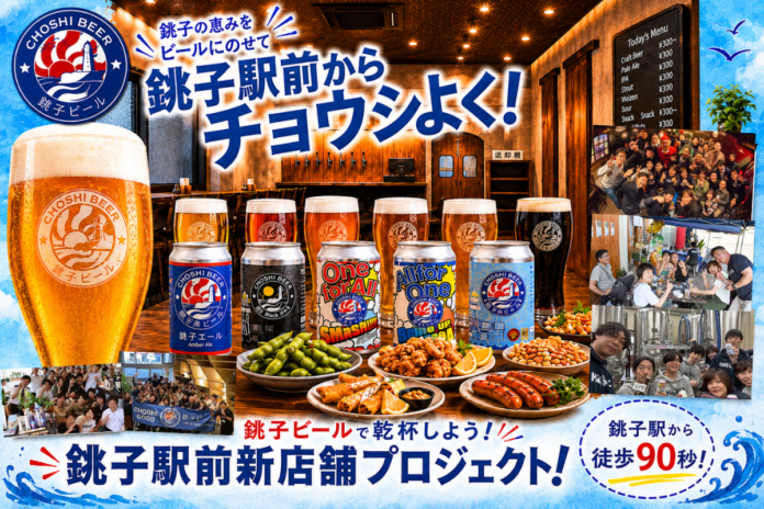 「銚子駅前からチョウシよく！」銚子ビール、銚子駅前エリアの新店舗開設に向けクラウドファンディングを開始のメイン画像