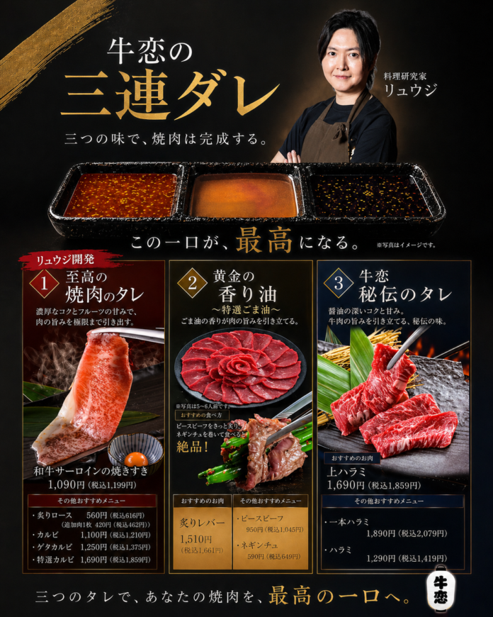 【料理研究家リュウジ氏開発】著名人御用達の人気焼肉店『牛恋』が名物「三連ダレ」をリニューアル！『至高の焼肉のタレ』を新導入のメイン画像