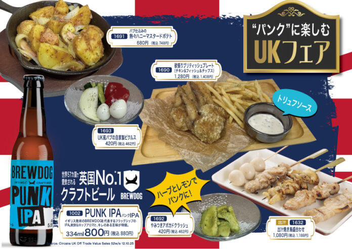 【とり鉄】5/20(水）～　とり鉄×英国No.1クラフトビールブランド『BREWDOG』期間限定のUKフェアを実施します！のメイン画像