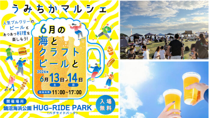 【鵠沼海浜公園】1日約4,000名来場の人気クラフトビールフェス第5弾を6月13日(土)・14日(日)に開催「うみちか」編集部が厳選した13ブルワリーと絶品フード16店、音楽を初夏の海辺で楽しむ2日間のメイン画像