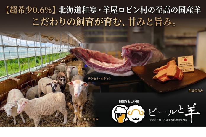 【国内自給率0.6％の衝撃】北海道・和寒町が誇る“奇跡の羊”が大阪へ。のメイン画像